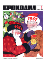 Обложка для Крокодил, 1967 , № 01.pdf